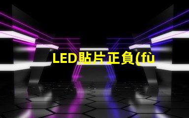 LED貼片正負(fù)極 貼片式LED正負(fù)極
